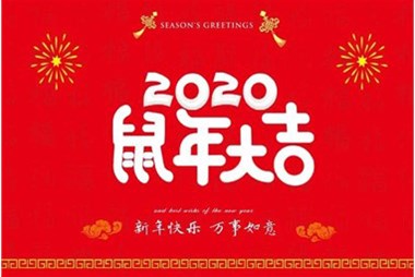 柜族集團(tuán)向您拜個(gè)早年，祝大家鼠年快樂(lè)，萬(wàn)事大吉！